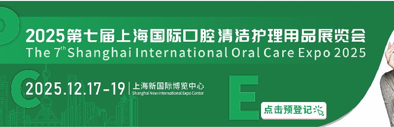 2025年第七届上海国际口腔清洁护理用品展览会将于12月17-19日举行(www.828i.com)