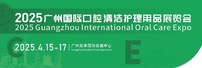 2025年广州国际口腔清洁护理用品展览会PCE将于4月15-17日举行(www.828i.com)