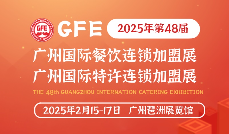 2025第48届GFE广州特许连锁加盟展览会将于2月15-17日举行(www.828i.com)