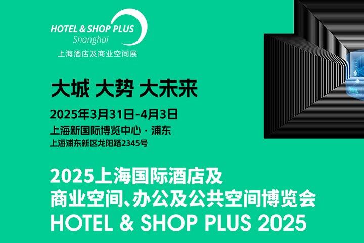 2025年上海酒店及商业空间、办公及公共空间博览会将于3月31日-4月3日举行(www.828i.com)