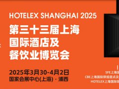 2025年第33届上海国际酒店及餐饮业博览会HOTELEX