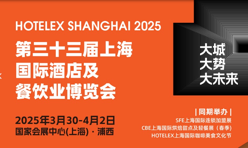 2025年第33届上海国际酒店及餐饮业博览会HOTELEX(www.828i.com)