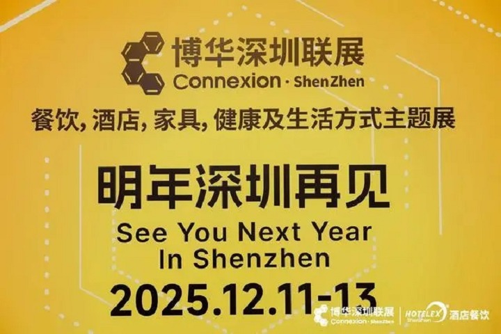 2025年深圳国际酒店及餐饮博览会HOTELEX将于12月11-13日举行(www.828i.com)