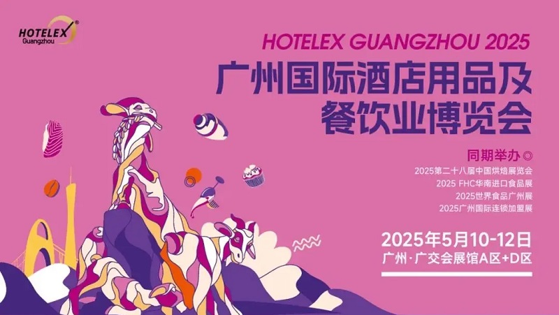 2025年第10届广州国际酒店用品及餐饮业博览会HOTELEX将于5月10-12日举行(www.828i.com)