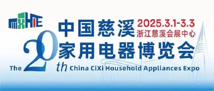 2025年第20届浙江慈溪国际家电博览会CHAE将于3月1-3日举行(www.828i.com)