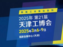 2025第21届天津国际工业博