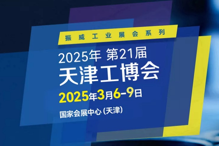 2025第21届天津国际工业博览会CIEX将于3月6-9日举行(www.828i.com)