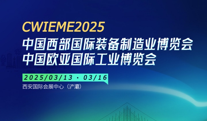 2025年第33届中国西部国际装备制造业博览会CWIEME将于3月13日-16日举行(www.828i.com)