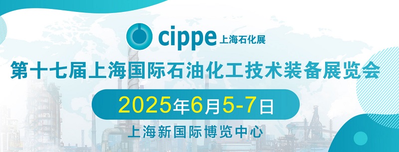 2025年第17届中国石油化工装备博览会（简称上海化工展）(www.828i.com)