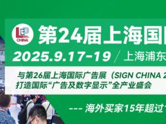 2025年第24届上海国际LED展览会将于9月17-19日举行