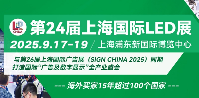 2025年第24届上海国际LED展览会将于9月17-19日举行(www.828i.com)