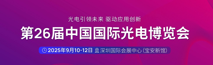 中国光博会门票-深圳光电展CIOE门票预约