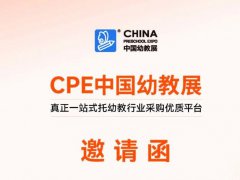 2025年上海国际学前教育及装备展览会（CPE中国幼教展）