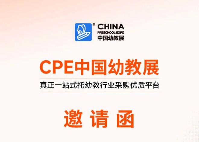 2025年上海国际学前教育及装备展览会（CPE中国幼教展）(www.828i.com)