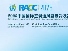 2025年第五届中国制冷及冷