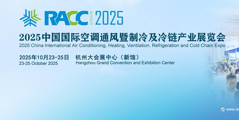 2025年第五届中国制冷及冷链展览会（RACC）(www.828i.com)