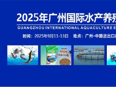 2025年第11届广州水产养殖