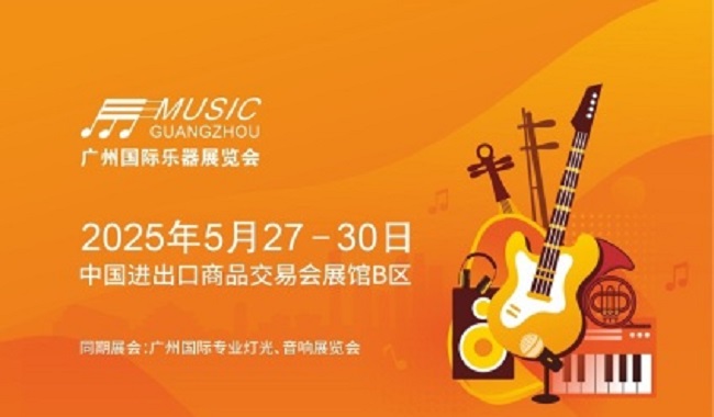 2025年第21届广州国际乐器展览会（Music Guangzhou）(www.828i.com)