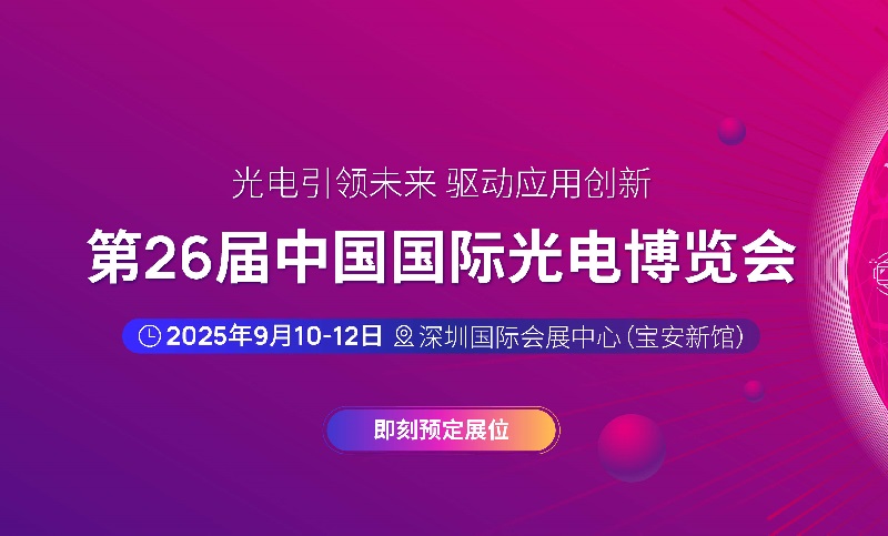 2025年第二十六届中国国际光电博览会（CIOE中国光博会）(www.828i.com)