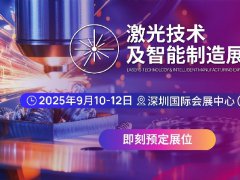 2025年深圳国际激光技术及