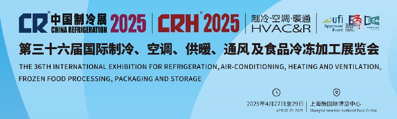 2025年第36届中国国际制冷空调供暖通风展览会（CR Expo）(www.828i.com)