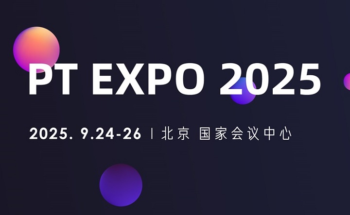 2025年第34届中国国际信息通信展览会（PT展）(www.828i.com)