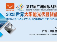 2025年第17届广州世界太阳