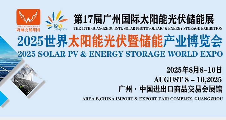 2025年第17届广州世界太阳能光伏及储能展览会（PV Guangzhou）(www.828i.com)