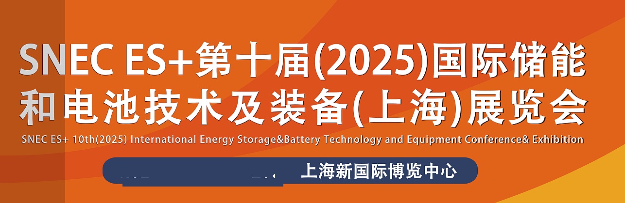 2025年第十届上海国际储能和电池技术及装备大会暨展览会(www.828i.com)