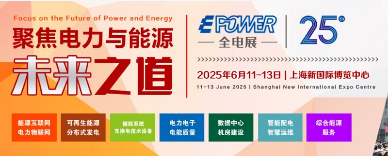 2025年第25届上海国际新型电力装备展览会（EPOWER）(www.828i.com)