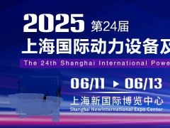 2025年第24届上海国际动力设备及发电机组展览会（GPOWER）