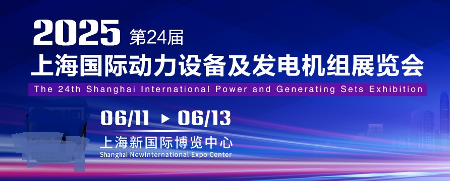 2025年第24届上海国际动力设备及发电机组展览会（GPOWER）(www.828i.com)