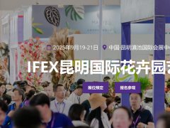 2025年第23届昆明国际花卉园艺展览会（IFEX）