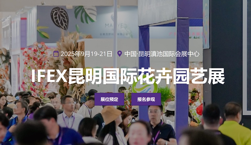 2025年第23届昆明国际花卉园艺展览会（IFEX）(www.828i.com)