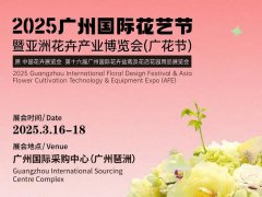 2025第16届广州花卉产业博览会（Flower Expo Asia ）