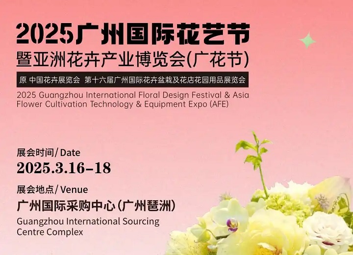 2025第16届广州花卉产业博览会（Flower Expo Asia ）(www.828i.com)