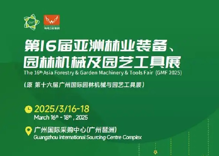 2025年第16届亚洲林业装备、园林机械及园艺工具展览会GMF(www.828i.com)