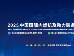 2025年第24届中国国际内燃机及动力装备博览会（动博会）