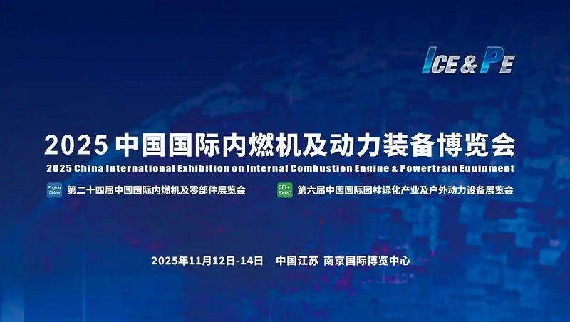 2025年第24届中国国际内燃机及动力装备博览会（动博会）(www.828i.com)