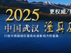 2025年第24届武汉钓鱼及户外用品展览会