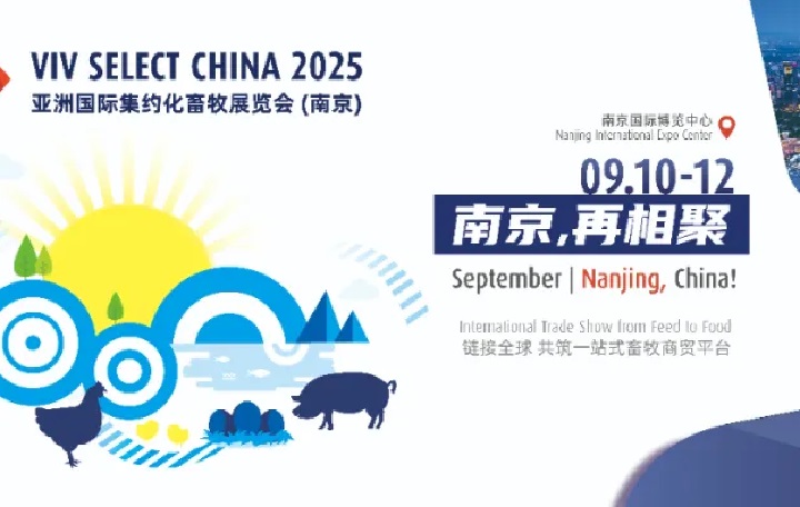 2025年第21届南京亚洲集约化畜牧展览会（VIV SELECT CHINA）(www.828i.com)