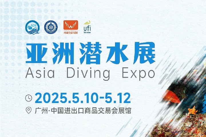 2025年广州亚洲潜水展览会（Dive Asia）将于5月10-12日举行(www.828i.com)