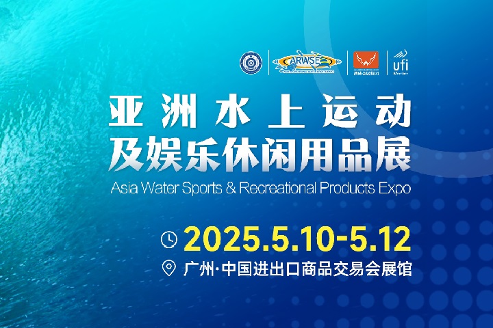 2025年亚洲水上运动及娱乐休闲用品展览会ARWSE(www.828i.com)