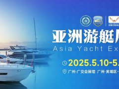 2025年广州亚洲国际游艇展