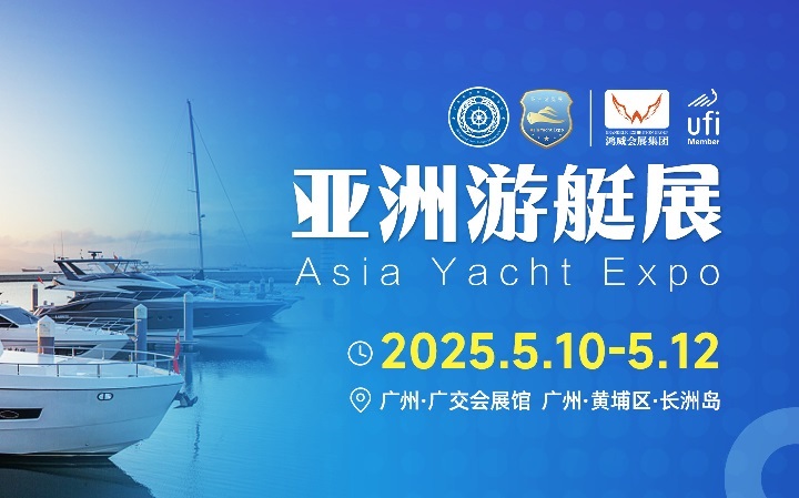 2025年广州亚洲国际游艇展览会（Asia Yacht）将于5月10-12日举行(www.828i.com)