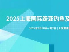 2025年上海国际路亚钓鱼及