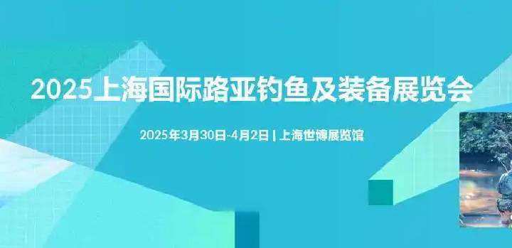 2025年上海国际路亚钓鱼及装备展览会（简称路亚展）(www.828i.com)