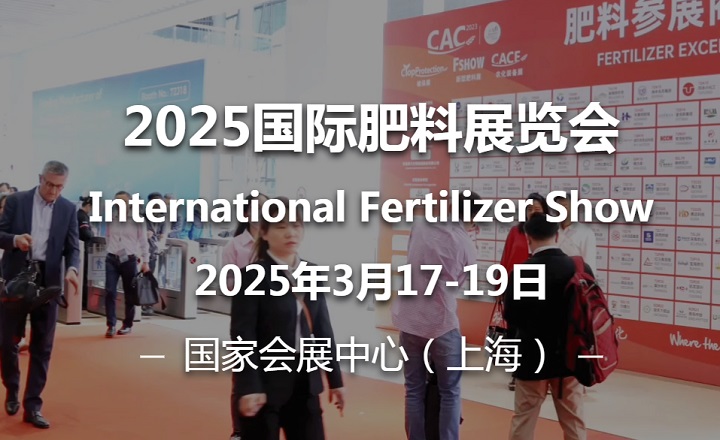 2025年第15届中国（上海）国际新型肥料展览会（FSHOW）(www.828i.com)