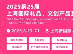 2025第25届上海国际礼品、