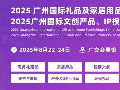 2025年广州国际礼品及家居用品展览会CHN将于8月22-24日举行